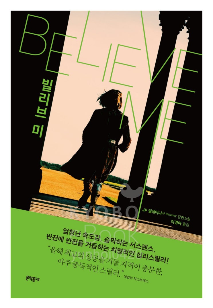  너무 많은 것을 담고 싶었던 소설 >> 빌리브 미(Belive Me) - JP 덜레이니