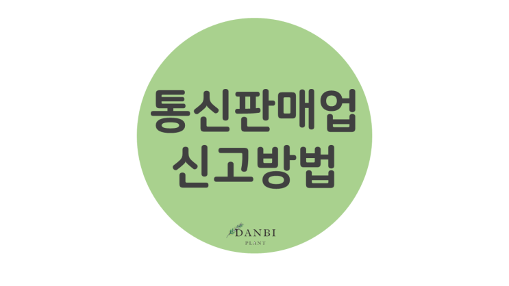  통신판매업 신고방법 쉽게 알아봐요!