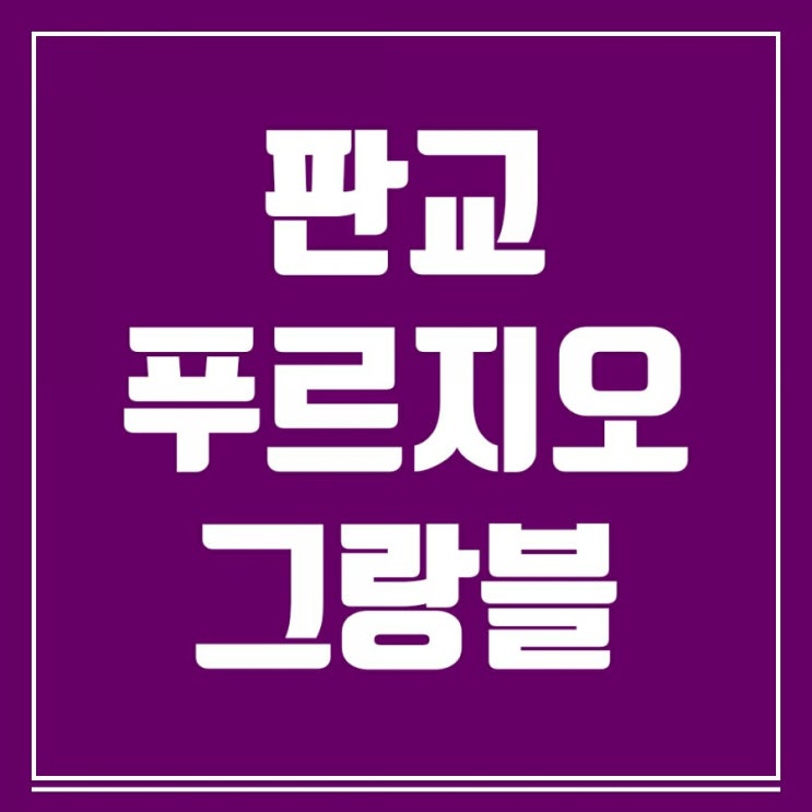 판교 푸르지오그랑블 강남을 능가하는 판교테크노밸리 아파트 판교 푸르지오그랑블 강남을 능가하는 판교테크노밸리 아파트