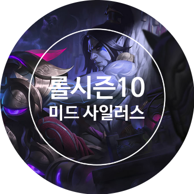 롤 시즌10 미드 사일러스 룬 템트리 스킬트리 / 만능의돌 사일러스