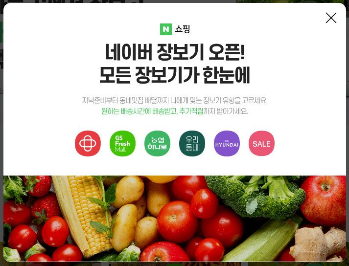  네이버장보기 출시, 새벽배송 접수 도전장