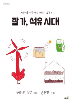 옛날옛날에… 석유를 쓰던 때가 있었단다 옛날옛날에… 석유를 쓰던 때가 있었단다