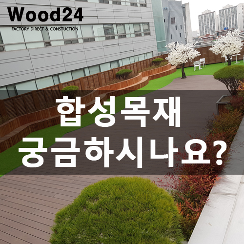  합성 데크목, 데크재 제대로 알고 사용하시나요?(feat, 장단점)