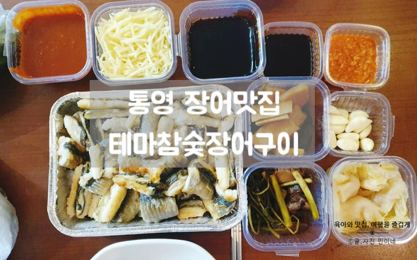 통영 현지인 맛집 테마참숯장어구이(바다장어구이)