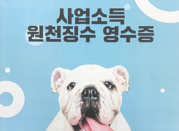  사업소득 원천징수영수증 어떻게 발급 받을까