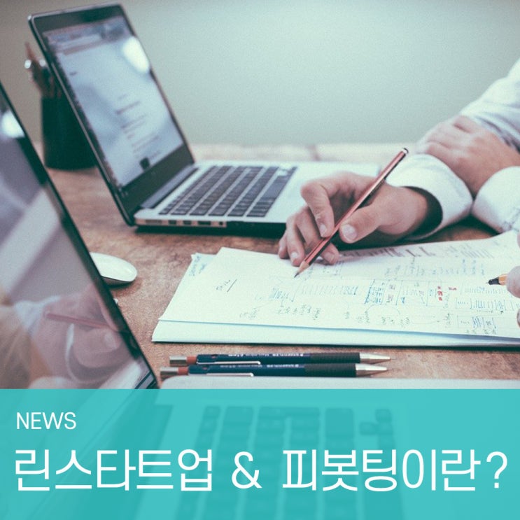  [NEWS] 창업커뮤니티, 창업모임의 떠오르는 샛별 씨드그라운드가 알려주는 창업용어 그 첫 번째_린스타트업, 피봇팅