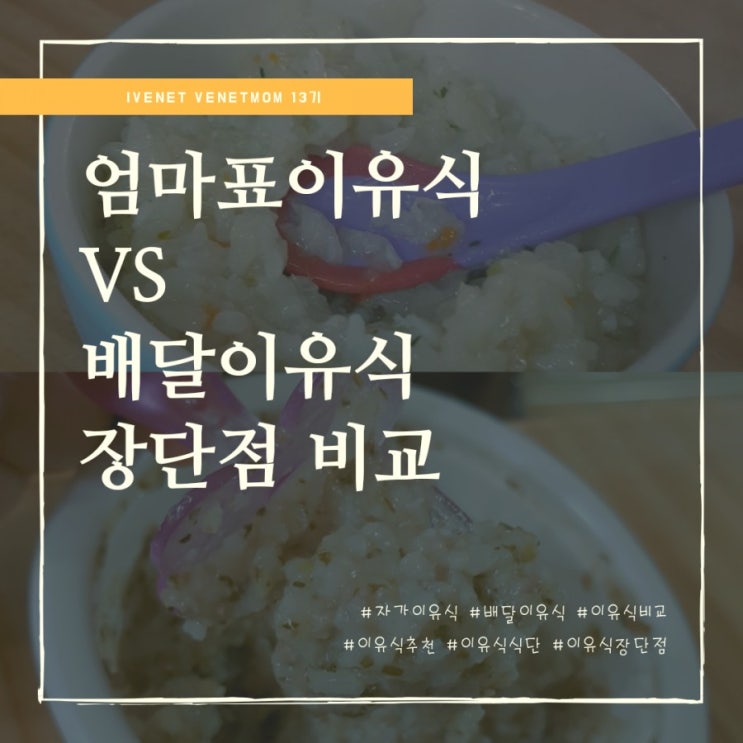  엄마표 자가이유식과 시판 배달이유식 장단점 비교해봤어요