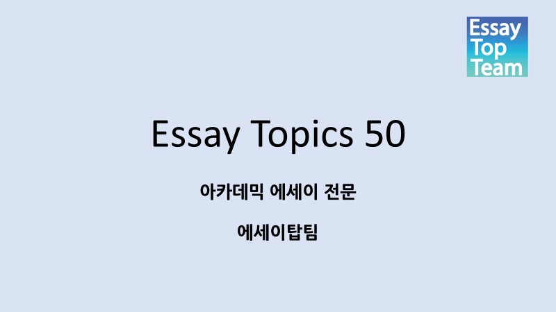 영어 에세이 주제 모음 50 (Essay Topics) : 네이버 블로그