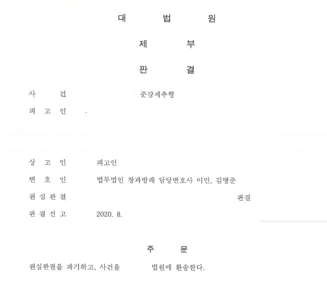  성범죄 대법원 상고심 승소 파기환송 사례입니다