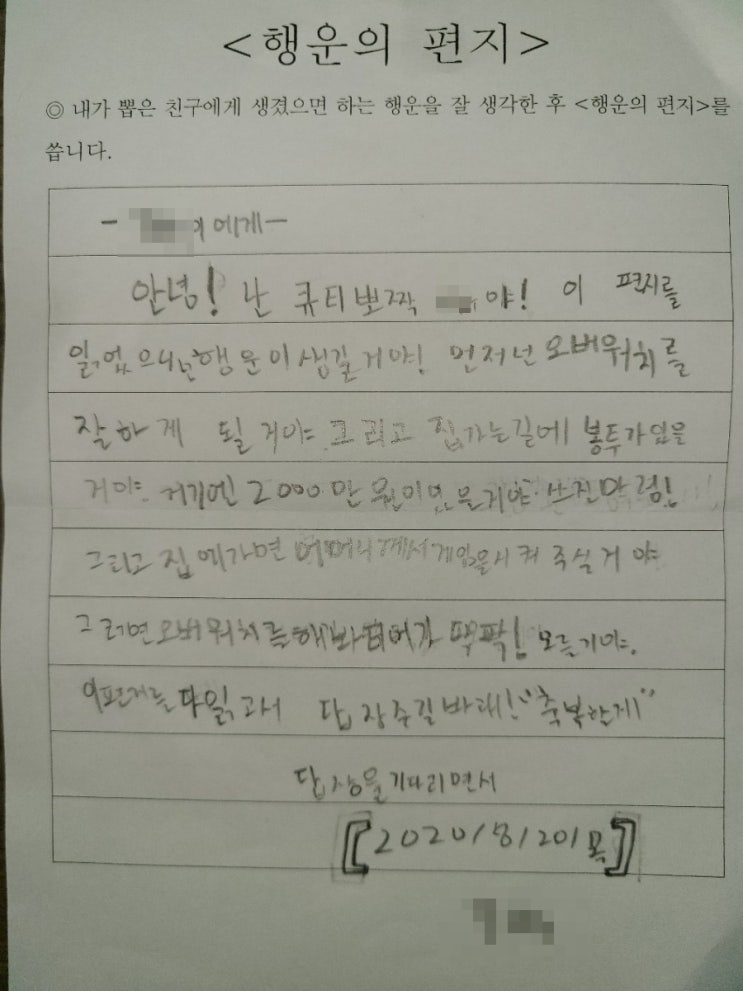  고마운 마음을 표현하는 글 쓰기(with 행운의 편지)