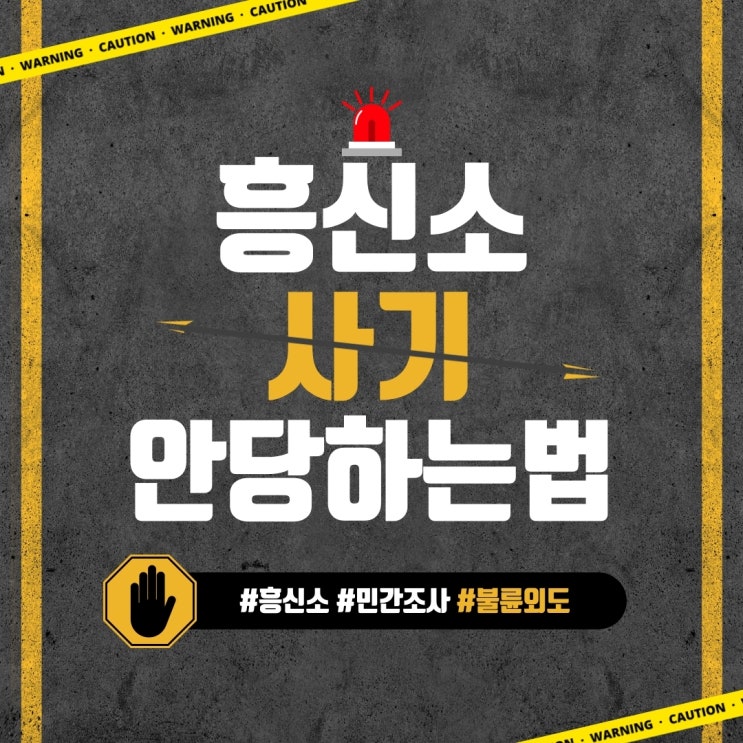  마포 여의도 민간조사 - 흥신소 사기 안당하는 법