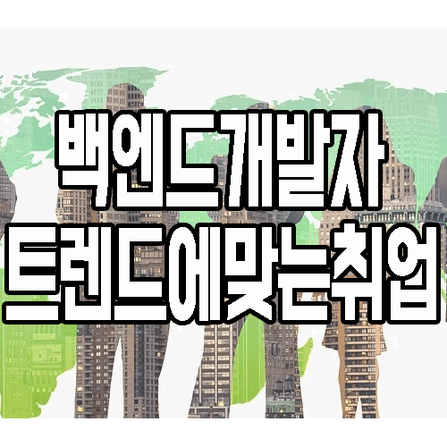  백엔드개발자 국비지원을 활용한 취업 루트 (Feat. 파이썬)