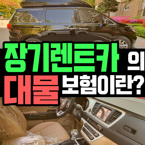  장기렌트카 대물 보험과 관련된 모든것 알아볼까요?