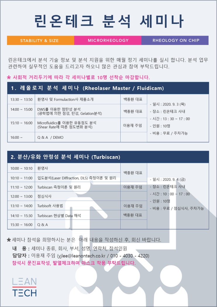  2020년 9월 레올로지 분석, 분산/유화 안정성 분석 세미나 안내입니다.