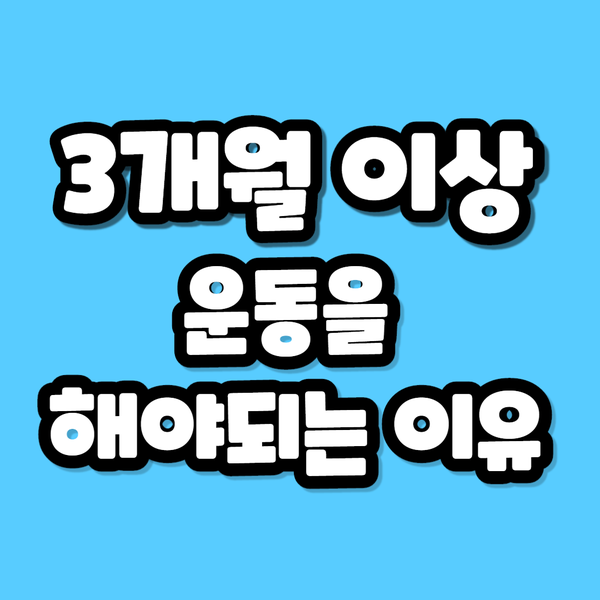  온라인 PT" 당신이 운동을 시작했다면 3개월 이상해야 되는 이유"