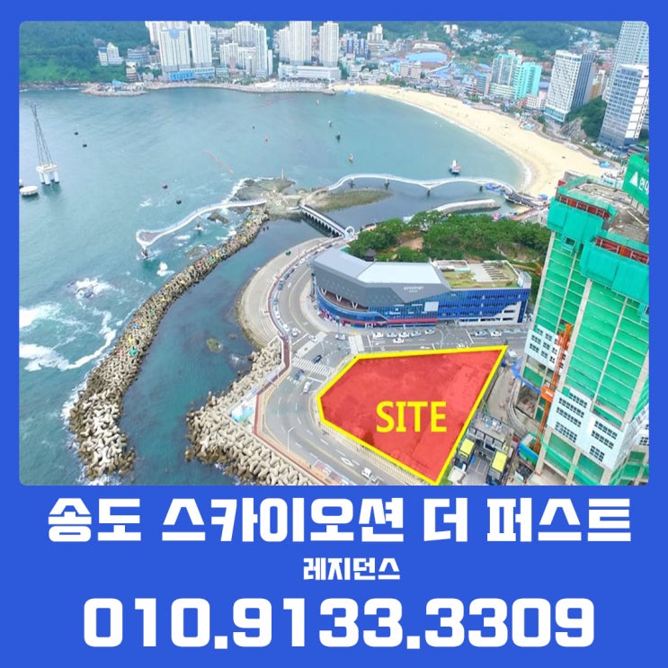 부산 송도 스카이오션 더 퍼스트 레지던스 위치 정보