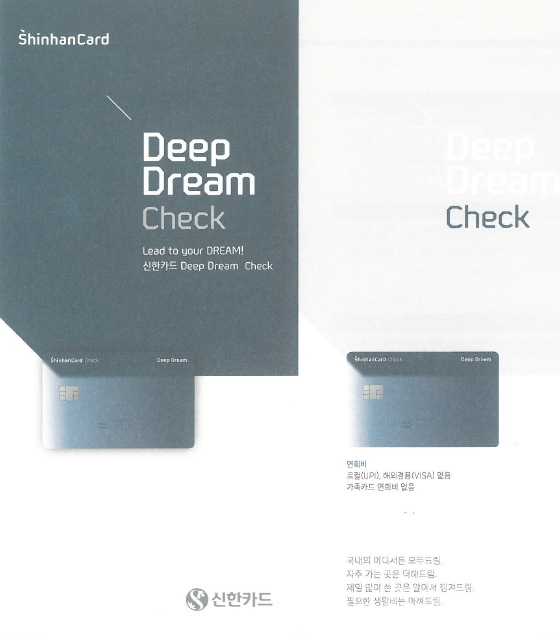  신한 딥드림(Deep Dream) 체크카드 발급했어요