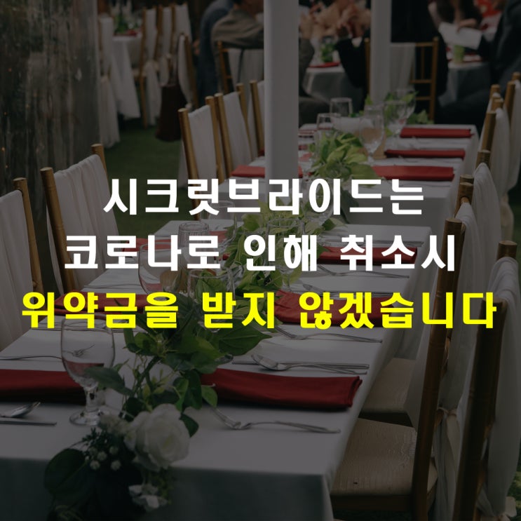  결혼식 위약금 받으면 위안이 될까?(ft.내가 받지 않는 이유)