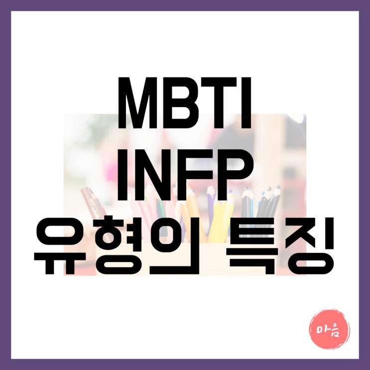 마포 여의도 민간조사 외도 - MBTI "INFP" 유형의 특징