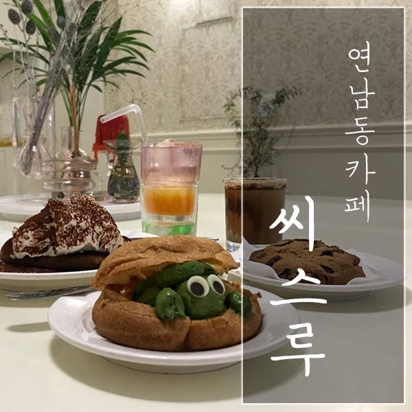 [서울 마포구 / 연남동 카페] "씨스루 홍대연남점" - 특색 있는 디저트 맛집!