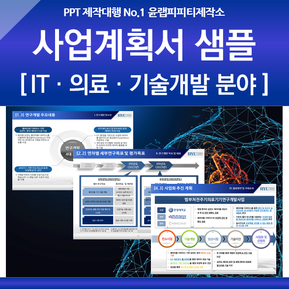 PPT제작대행 IT 기술개발 사업계획서 PPT 샘플 예시