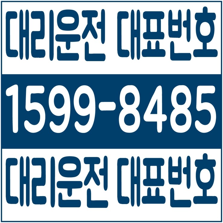  경기대리운전 대리가격 대리비 대리요금 카드결제 계좌이체 1599-8485