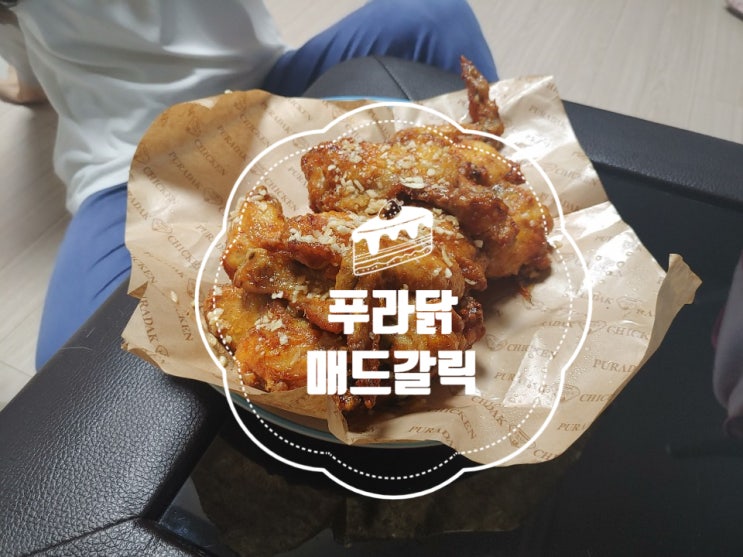 경기도 향동동 배달 맛집 푸라닭        갈현점 푸라닭 매드갈릭 리얼후기