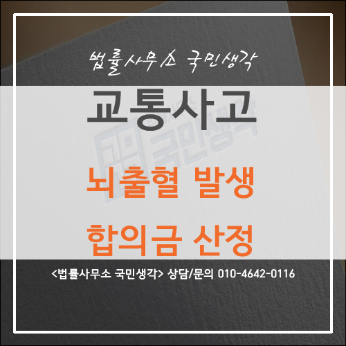  교통사고로 인한 뇌출혈 합의금 산정은? - 종합법률사무소 국민생각