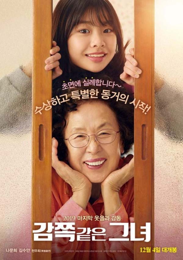 수상하고 특별한 그녀들의 동거! <감쪽같은 그녀>리뷰