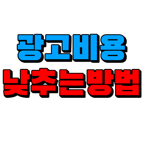 블로그마케팅 광고업체비용 낮추는방법