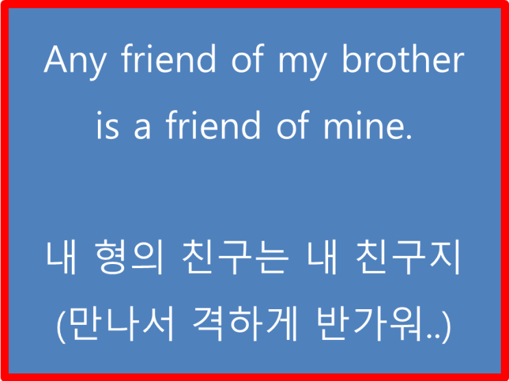  우리가 남이가를 영어로는 any friend of someone's (is a friend of mine)