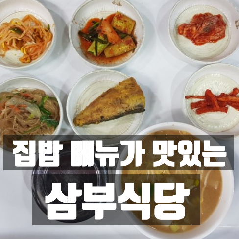  가양역 밥집 추천 가양역 혼밥 맛집 식당은 삼부식당