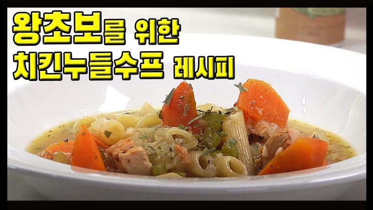  힐링 푸드 치킨 누들 수프 레시피 ( 닭가슴살, 스프, 누들, 면 요리, 요리 강의, 요리 수업, 요리 교실 )