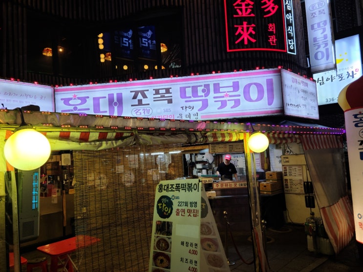  30년 전통의 홍대 조폭떡볶이 뿌시기