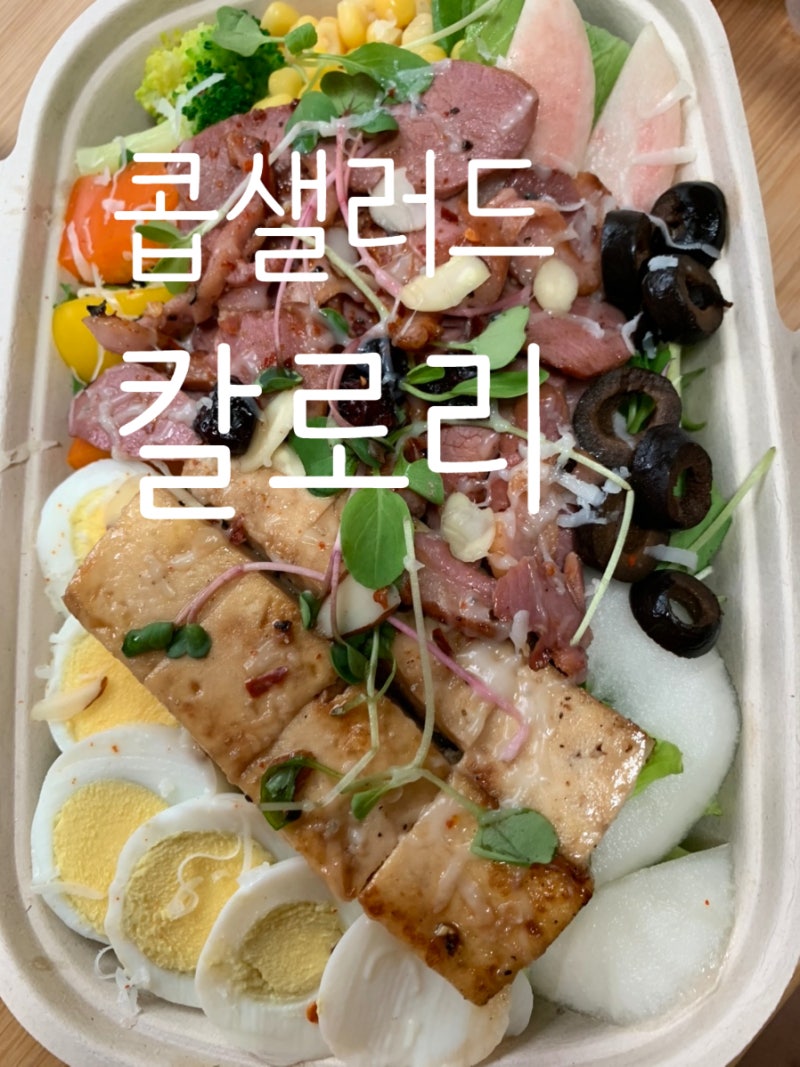 콥샐러드 뜻+칼로리 파헤쳐 볼까융~~?