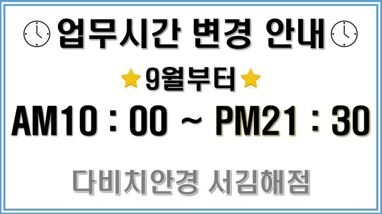  김해안경 다비치안경 서김해점 영업시간 변경안내