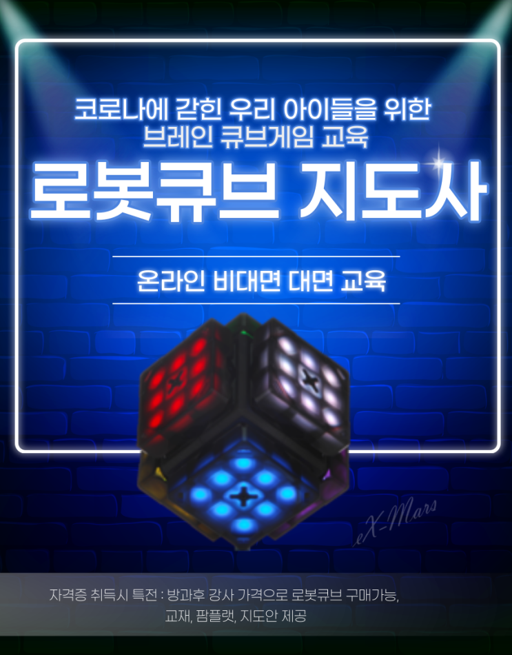  (원격 수업이 가능한)로봇큐브 지도사 과정(8월 26일까지 신청가능)