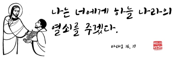 나는 너에게 하늘 나라의 열쇠를 주겠다. 나는 너에게 하늘 나라의 열쇠를 주겠다.