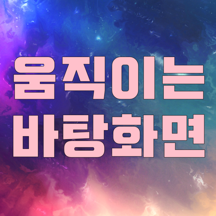  움직이는 컴퓨터 배경화면을 가지고싶다면?