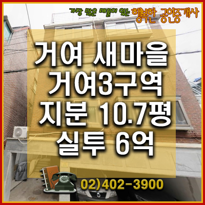  거여새마을 재개발 준신축빌라-거여마천뉴타운