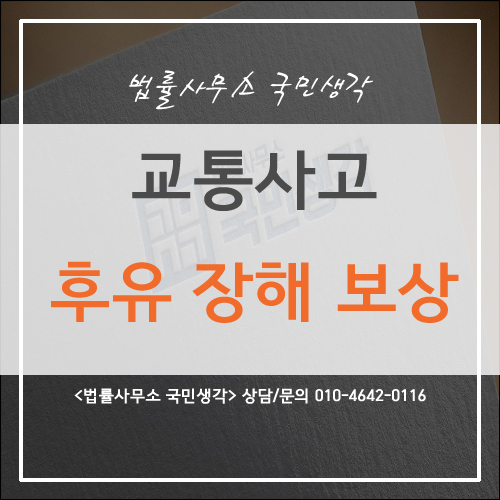  교통사고 후유 장해 보상 - 종합법률사무소 국민생각