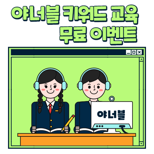  [4차] 야너블 키워드 교육 무료 이벤트(온라인)