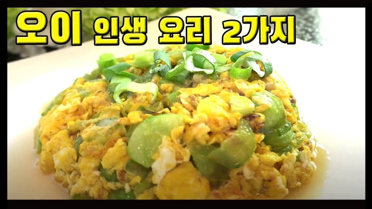  아삭아삭 중국식 오이 요리 만들기 ( 오이볶음, 오이계란볶음, 중국요리, 볶음요리, 요리 강의, 요리 수업, 요리 교실 )