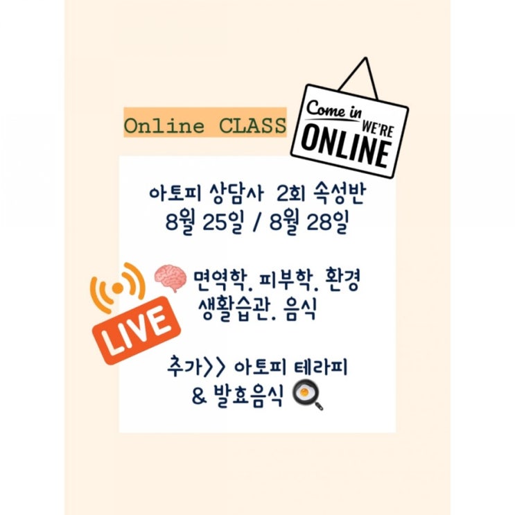 아토피상담사 온라인수업 안내
