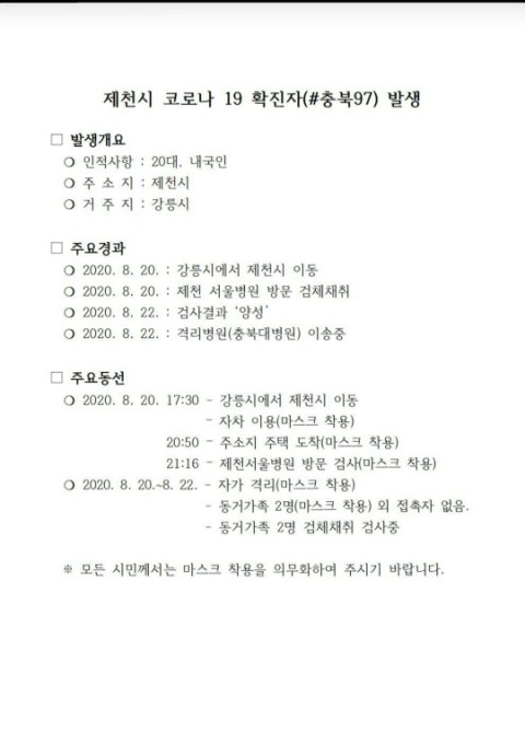  제천코로나확진자 발생 기어코ㅜㅜ 청정지역이였는데ㅜㅜ