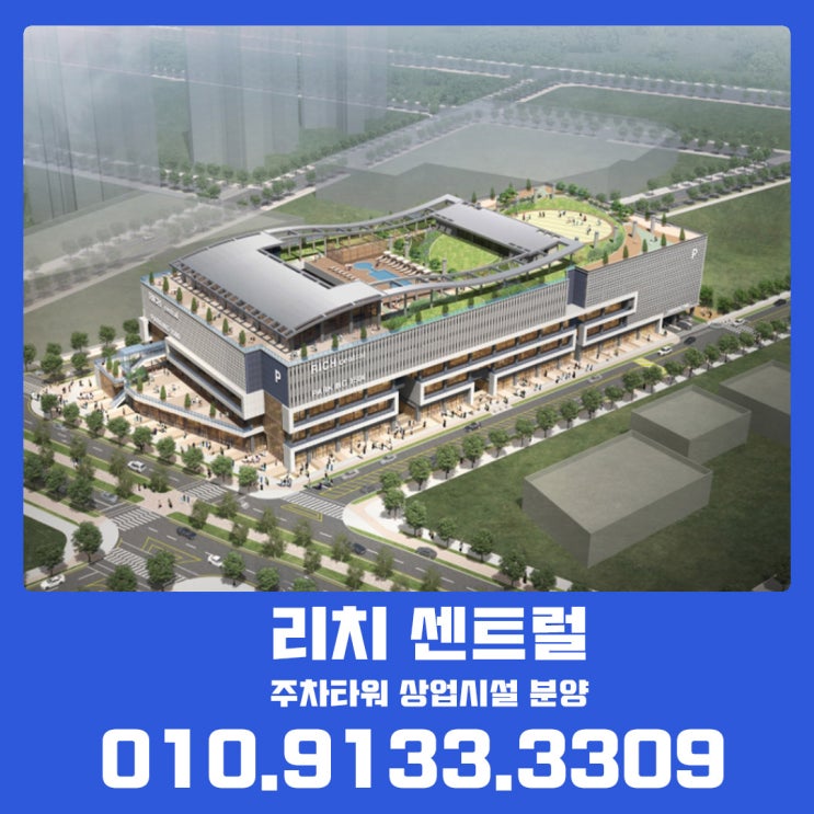 인천 송도 주차타워 상업시설 리치센트럴 위치 md 정보