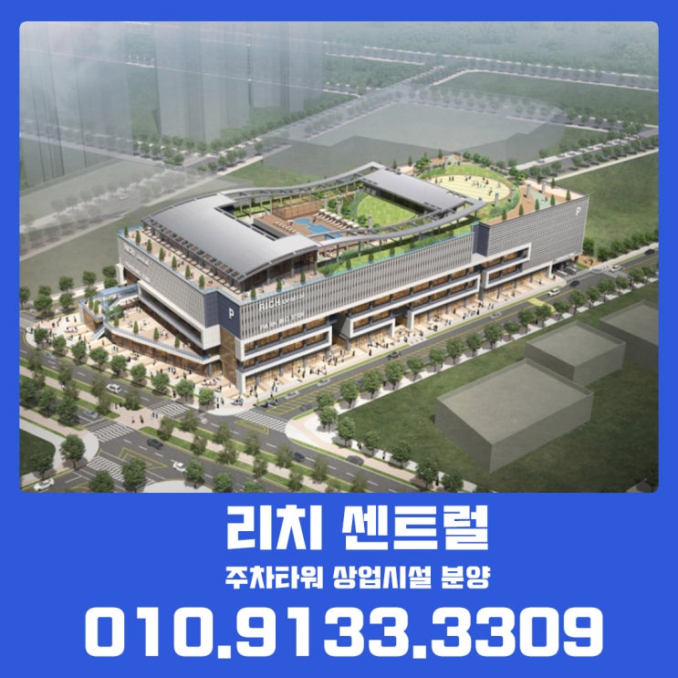  인천 송도 주차타워 상업시설 리치센트럴 위치 md 정보