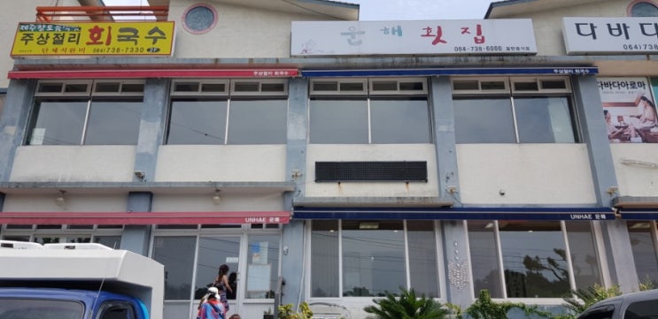  [서귀포 대포항 운해횟집] 가성비 최고 회코스집