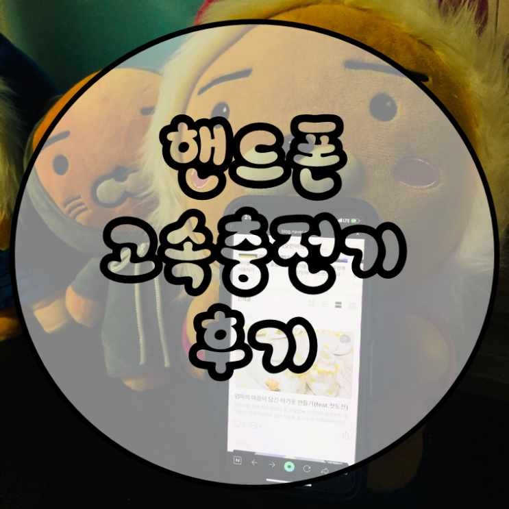  주파집 차량용 무선  고속충전기 QC-6 사용후기