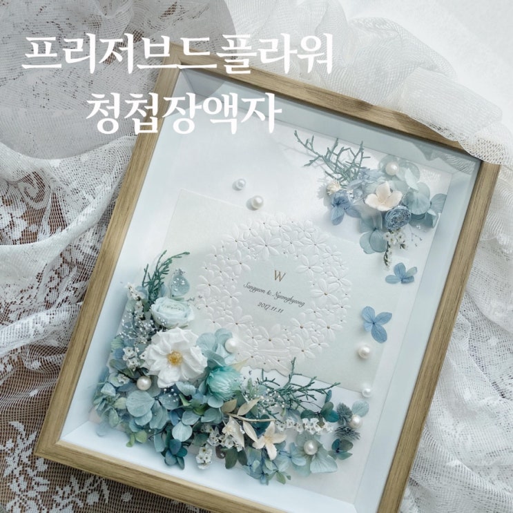  결혼축하해  프리저브드플라워 청첩장 액자 :: 부산 수영 플라워스튜디오 Ohanaflower